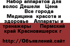 Набор аппаратов для волос Дешели › Цена ­ 1 500 - Все города Медицина, красота и здоровье » Аппараты и тренажеры   . Пермский край,Красновишерск г.
